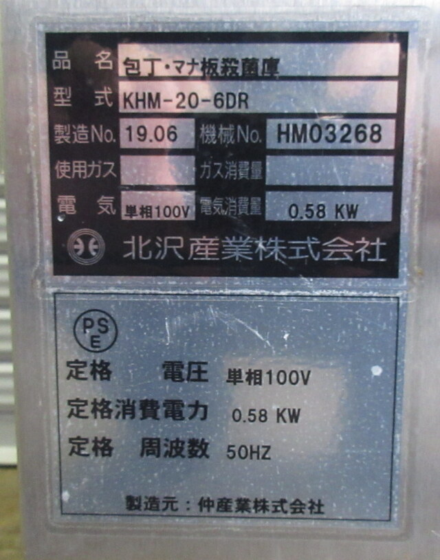 仲産業 包丁まな板殺菌庫 KHM-20-6DR W620×D515×H1115mm 単相100V 殺菌