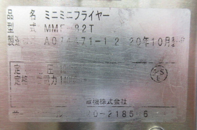 2020年 ニチワ 電気ミニミニフライヤー MMF-82T W252×D462×H327mm 単相100V 