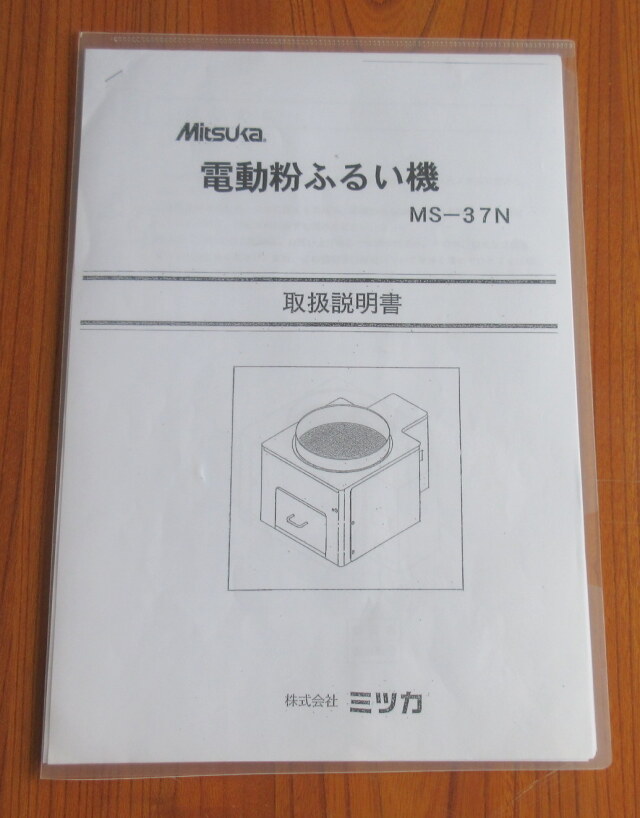 中古 ミツカ 電動粉ふるい機 MS-37N 単相100V 50kg／h ふるい網新品