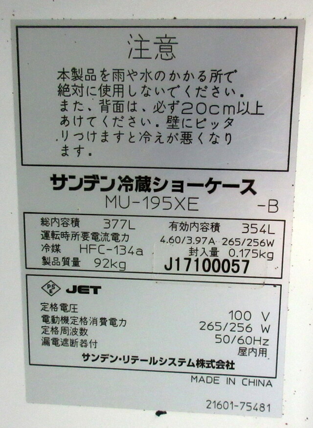 2017年 サンデン 冷蔵ショーケース MU-195XE W900×D550×H1400mm 単相 