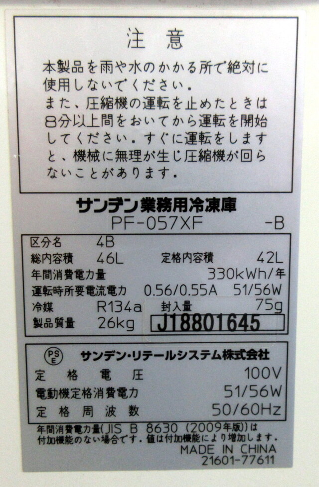 2018年 サンデン 冷凍ストッカー PF-057XF-B W485×D327×H860mm 単相 