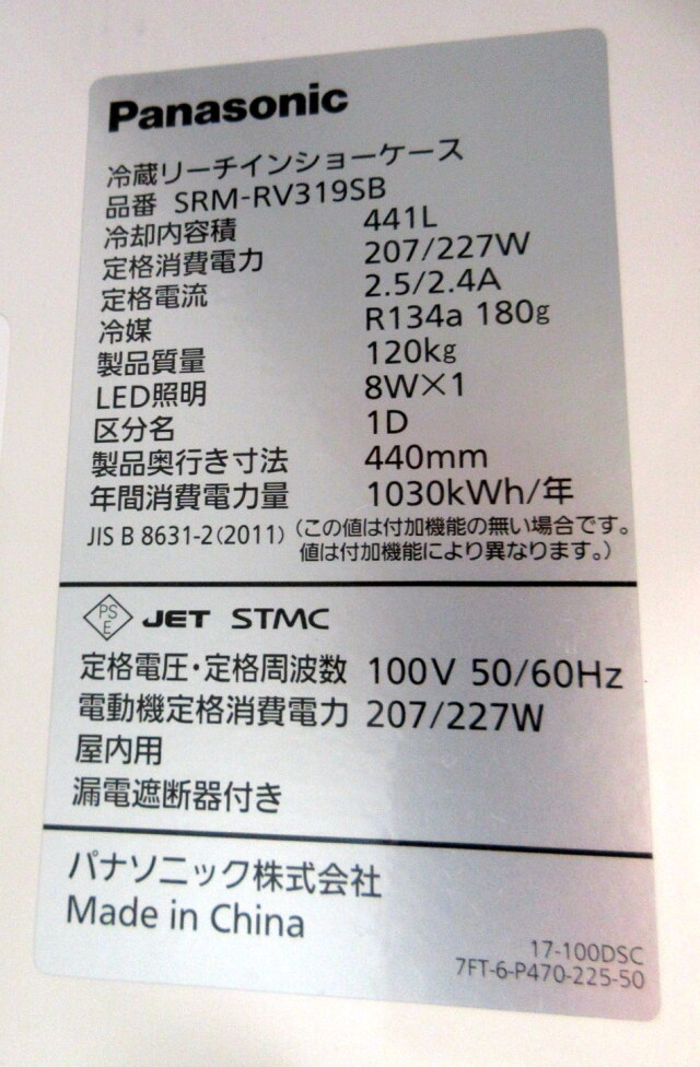 パナソニック リーチイン冷蔵ショーケース SRM-RV319SB 2018年 W900 
