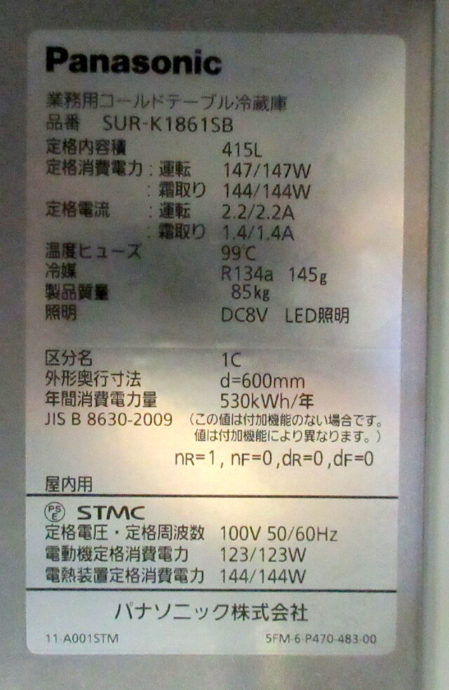 2024年 パナソニック コールドテーブル冷蔵庫 SUR-K1861SB 単相100V 庫