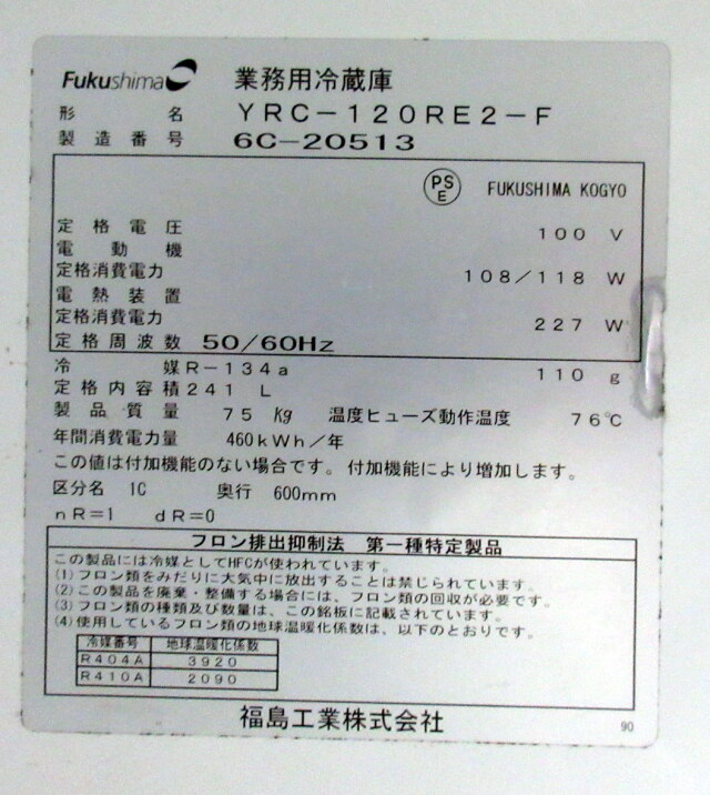 業務用冷蔵庫 フクシマ YRC-120RE-F 動作確認済み（冷蔵庫 フクシマの  
