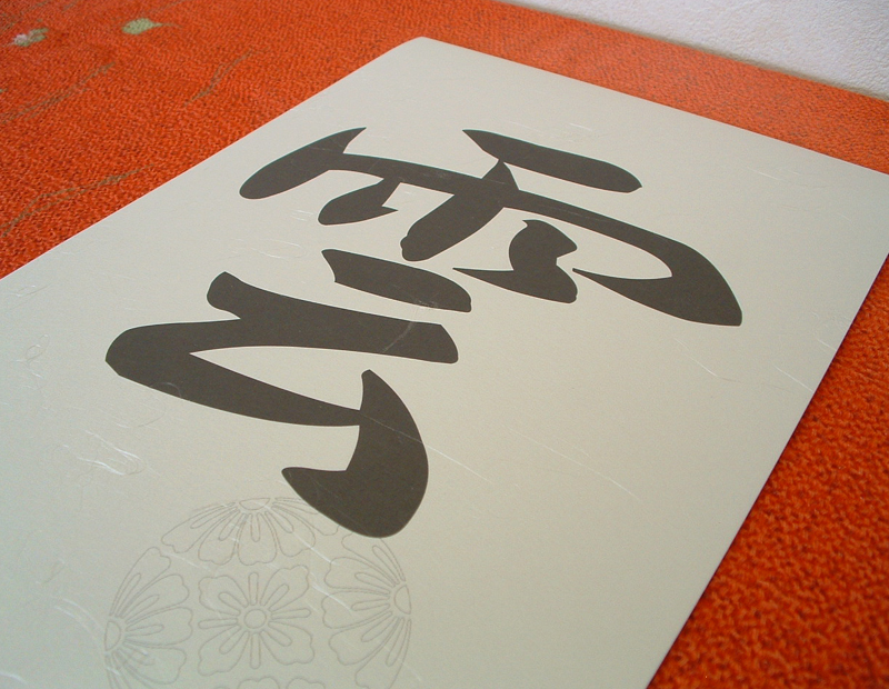 雲字和紙