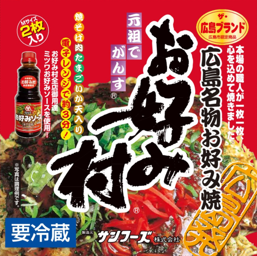 ＜送料込＞冷蔵お好み焼「お好み村」250g(2枚入り)