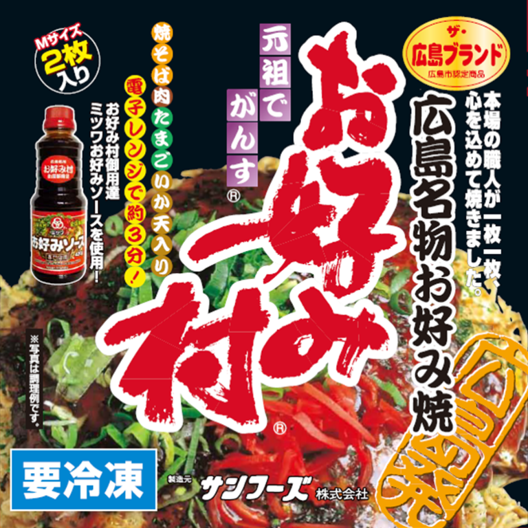 ＜送料込＞冷凍お好み焼「お好み村」250g(2枚入り)(商品番号T-001)