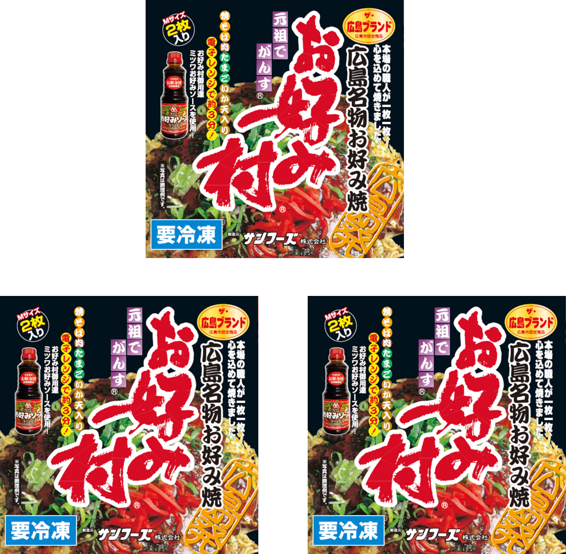 ＜送料込＞冷凍お好み焼「お好み村」250g(2枚入り) ３箱セット