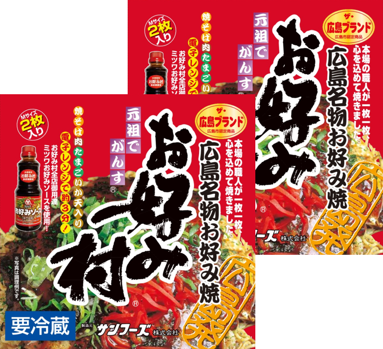 ＜送料込＞冷蔵お好み焼「お好み村」250g(2枚入り)　2箱セット