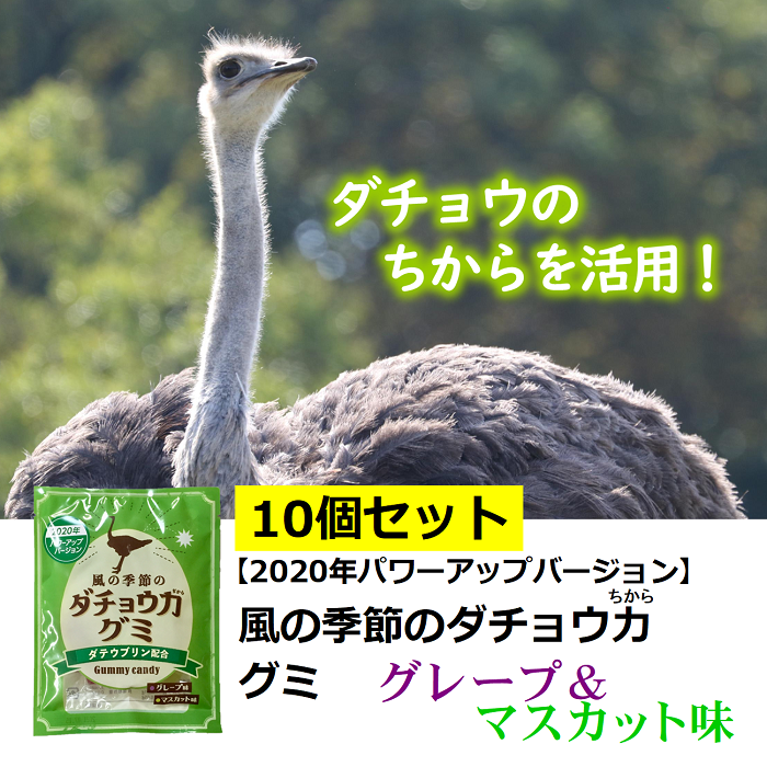 風の季節のダチョウ力グミ10個セット　ダチョウ抗体