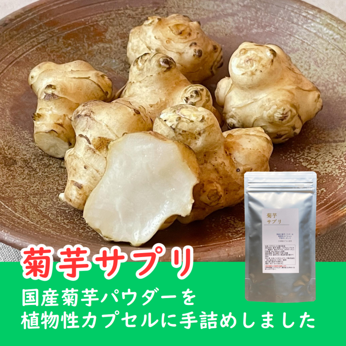 カプセル入り菊芋パウダー