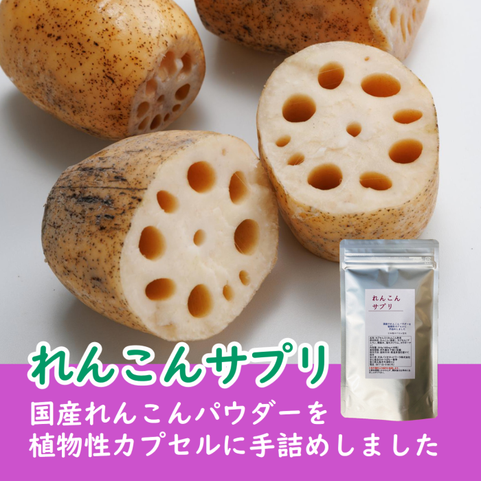 カプセル入りれんこんパウダー