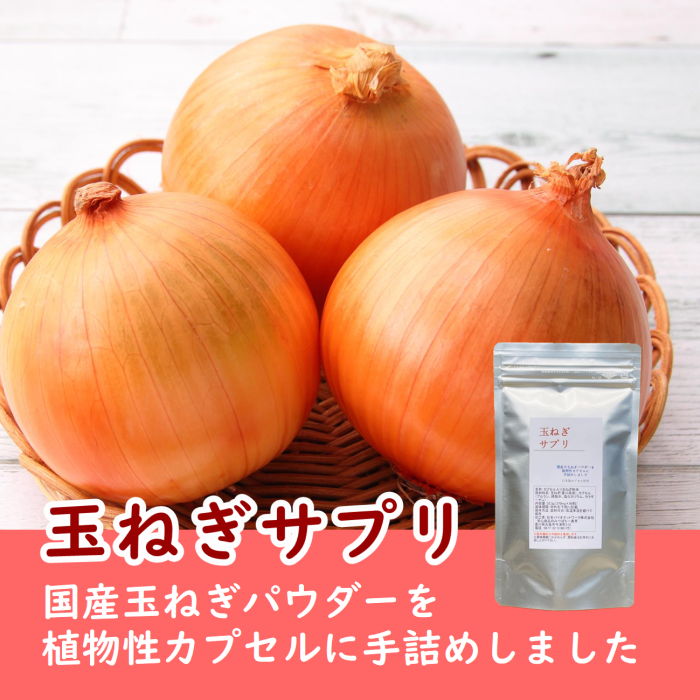 カプセル入り玉ねぎパウダー