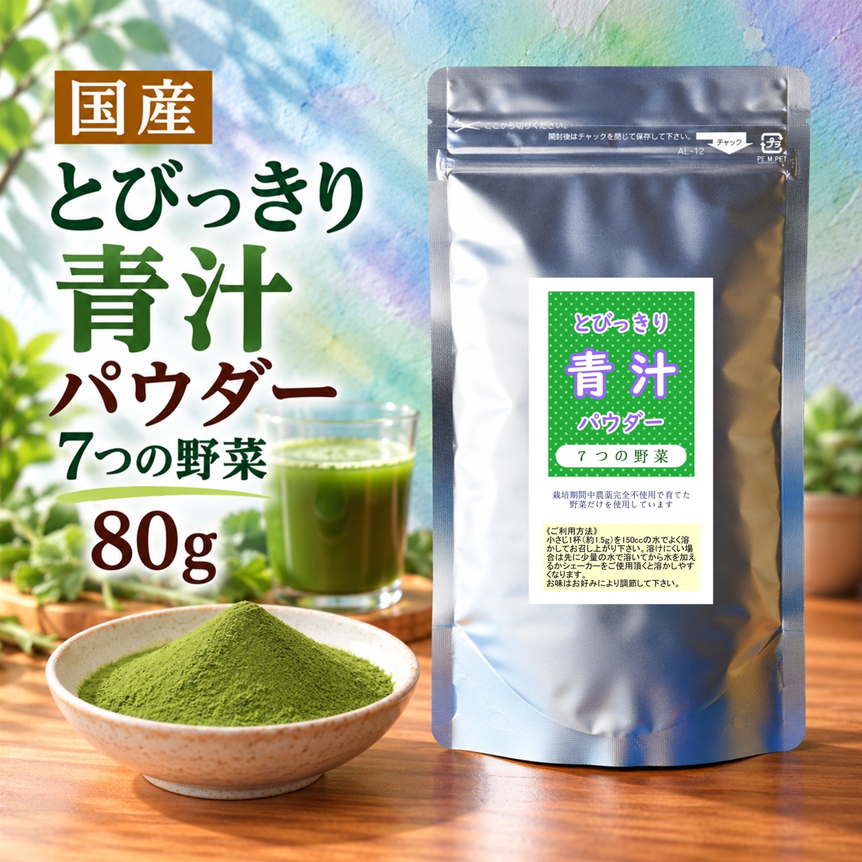 とびっきり青汁パウダー 7つの野菜 80g 粉末 国産 香川県産 栽培期間中農薬完全不使用