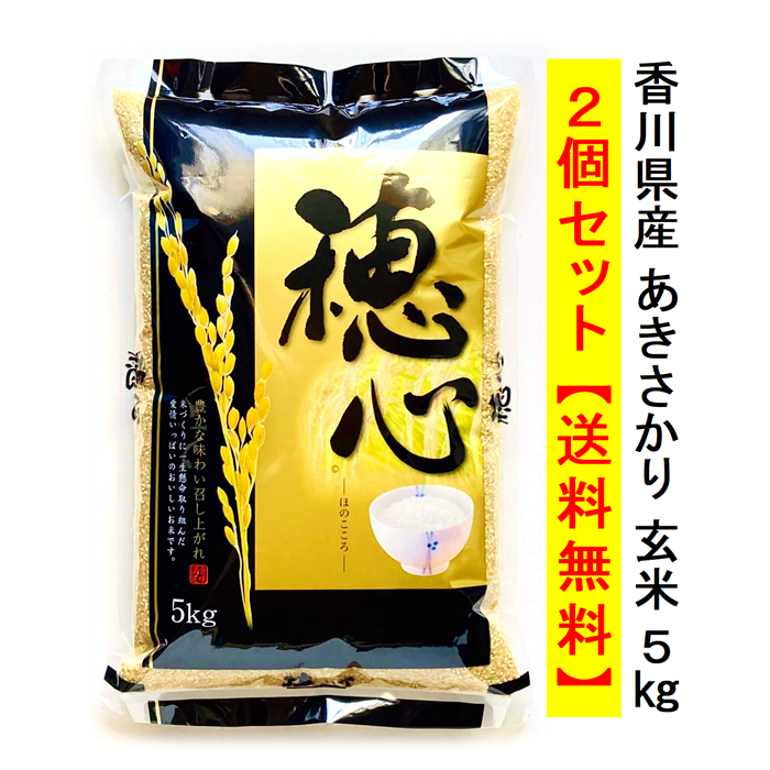 【送料無料】令和7年（2025年）度産 栽培期間中化学農薬・化学肥料不使用米 あきさかり 5kg×2 玄米 宅配便配送 キャンセル不可 国産 香川県産