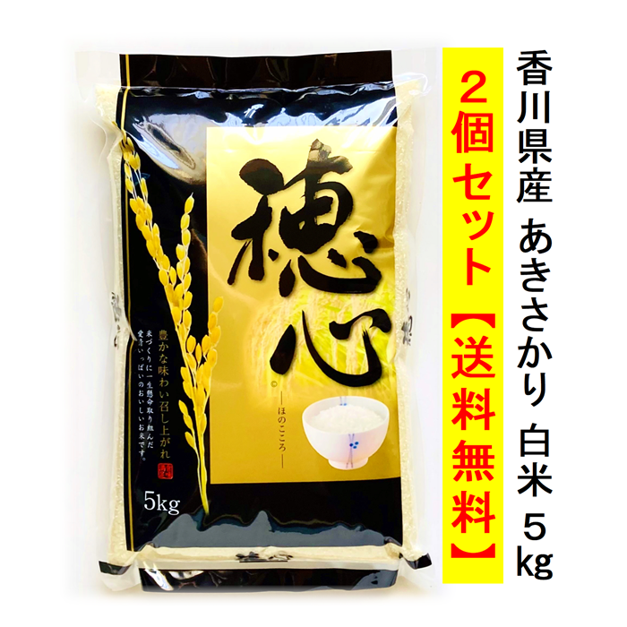 【送料無料】令和7年（2025年）度産 栽培期間中化学農薬・化学肥料不使用米 あきさかり 5kg×2 白米 宅配便配送 キャンセル不可 国産 香川県産