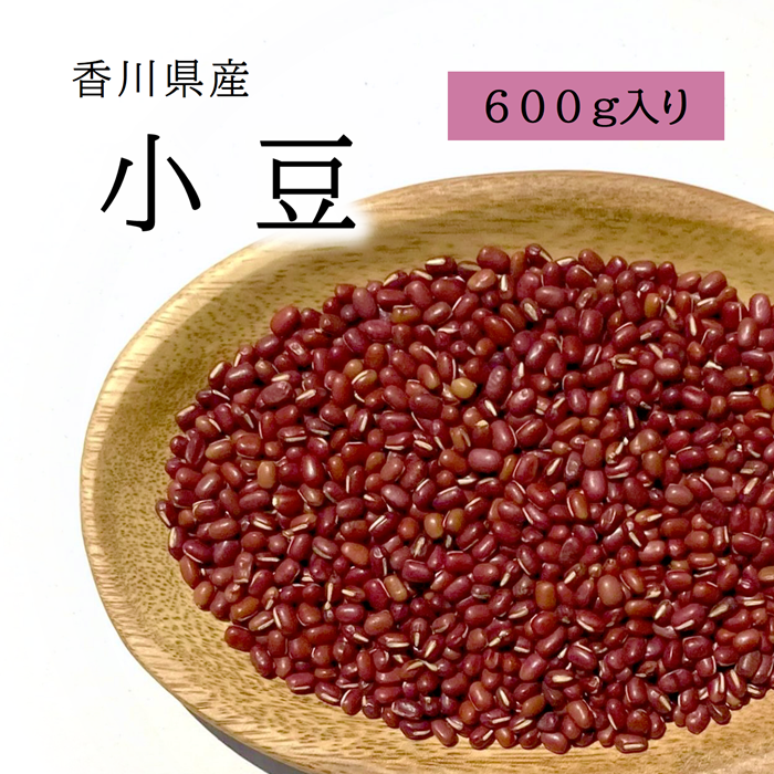 国産 小豆 600ｇ 香川県産 栽培期間中農薬完全不使用