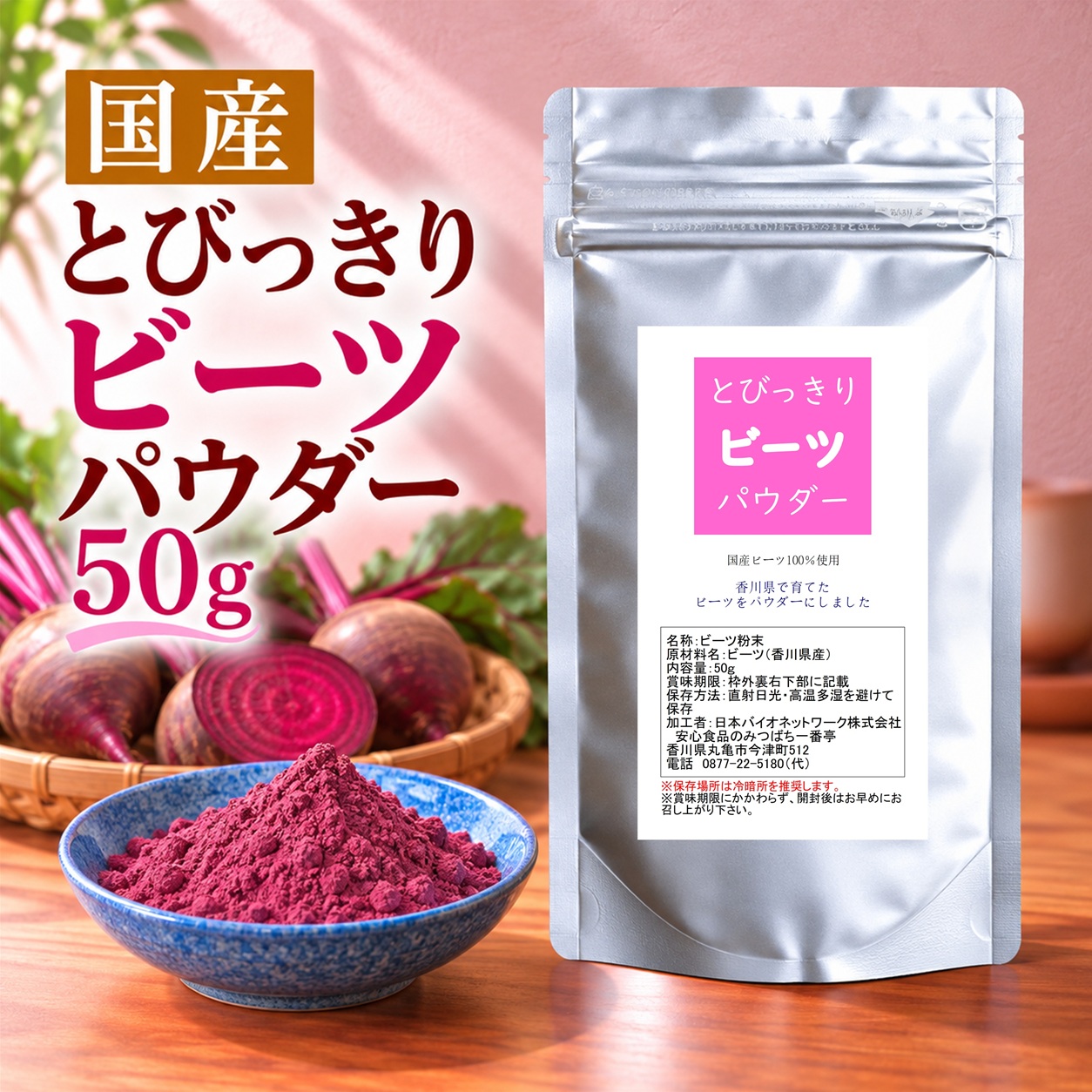 とびっきりビーツパウダー 50g 粉末 国産 香川県産 着色料不使用
