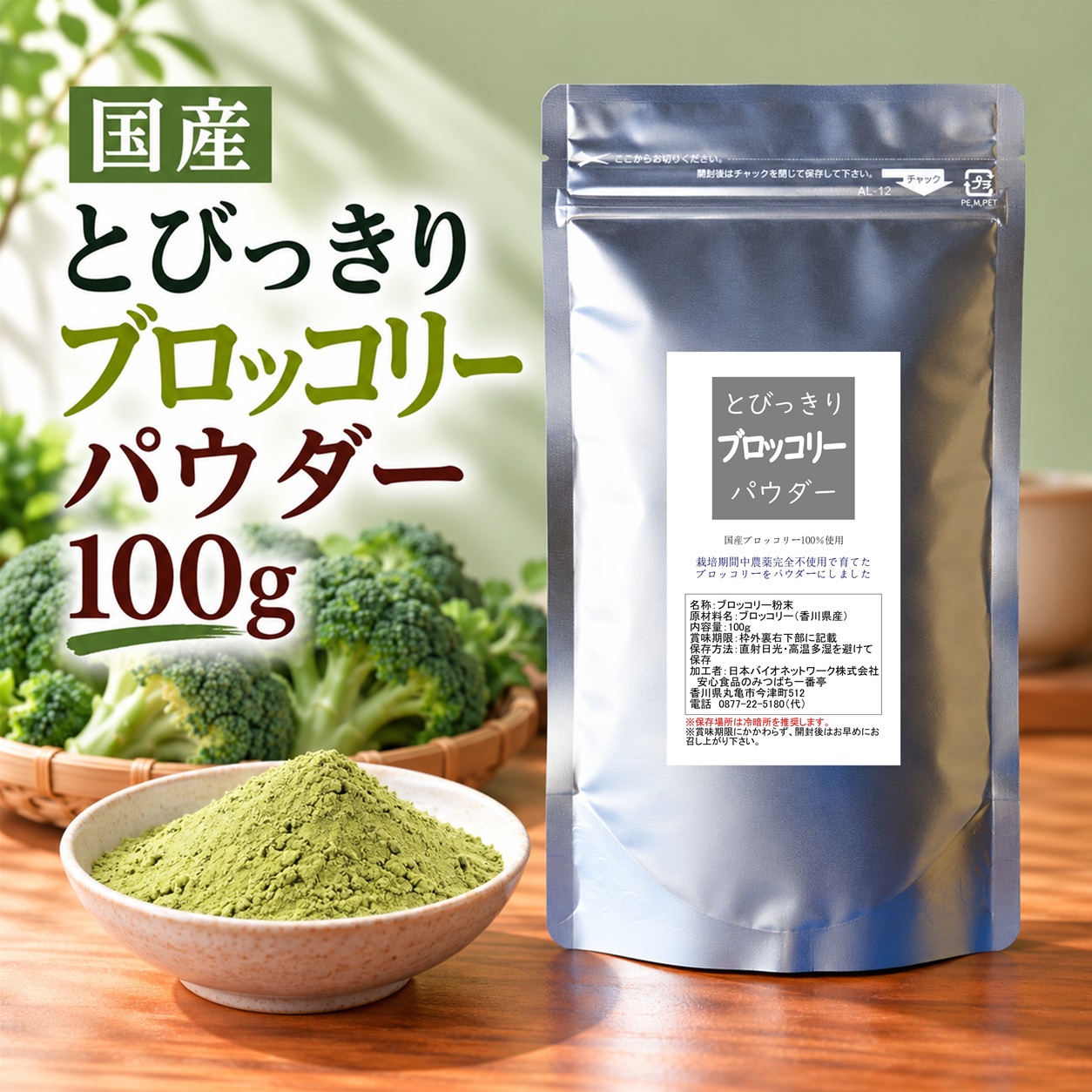とびっきりブロッコリーパウダー 100g 粉末 国産 香川県産 栽培期間中農薬完全不使用