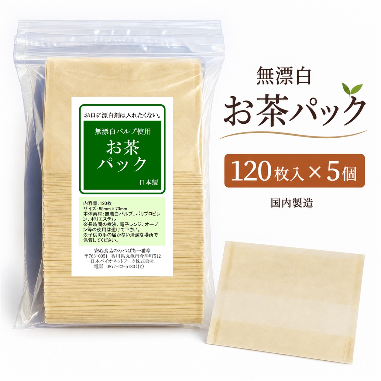 無漂白 お茶パック お徳用 120枚×5個 無漂白パルプ使用
