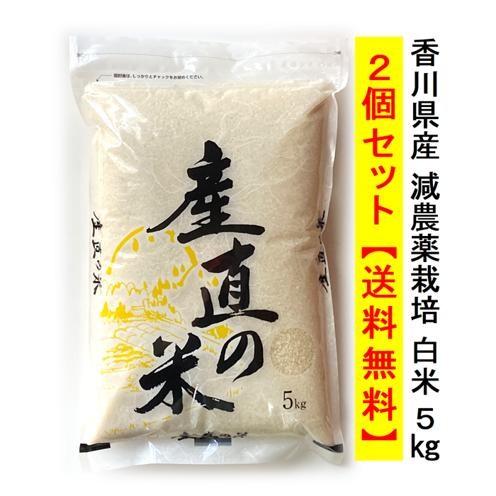 【送料無料】令和7年（2025年）度産 減農薬栽培米 こしひかり 5kg×2 白米 宅配便配送 キャンセル不可 国産 香川県産