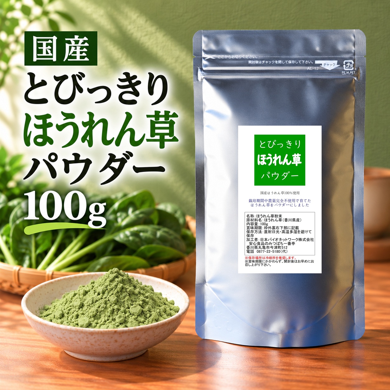 とびっきりほうれん草パウダー 100g 粉末 国産 香川県産 栽培期間中農薬完全不使用