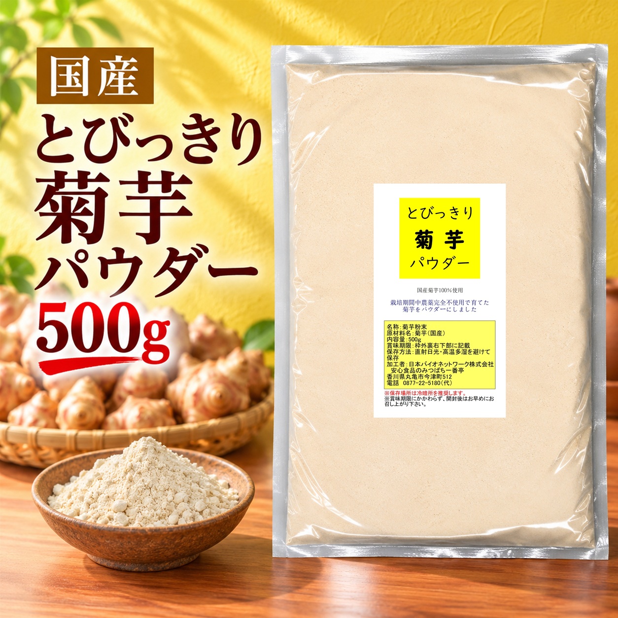 とびっきり菊芋パウダー 500g 粉末 国産 栽培期間中農薬完全不使用 キクイモ