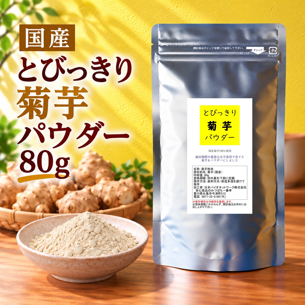 とびっきり菊芋パウダー 80g 粉末 国産 栽培期間中農薬完全不使用 キクイモ
