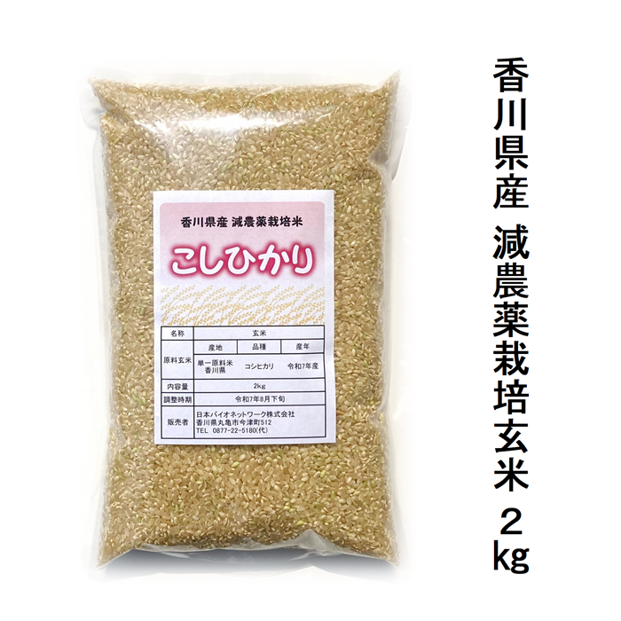 《プレゼントキャンペーン実施中》令和7年（2025年）度産 減農薬栽培米 こしひかり 2kg 玄米 宅配便配送 キャンセル不可 国産 香川県産