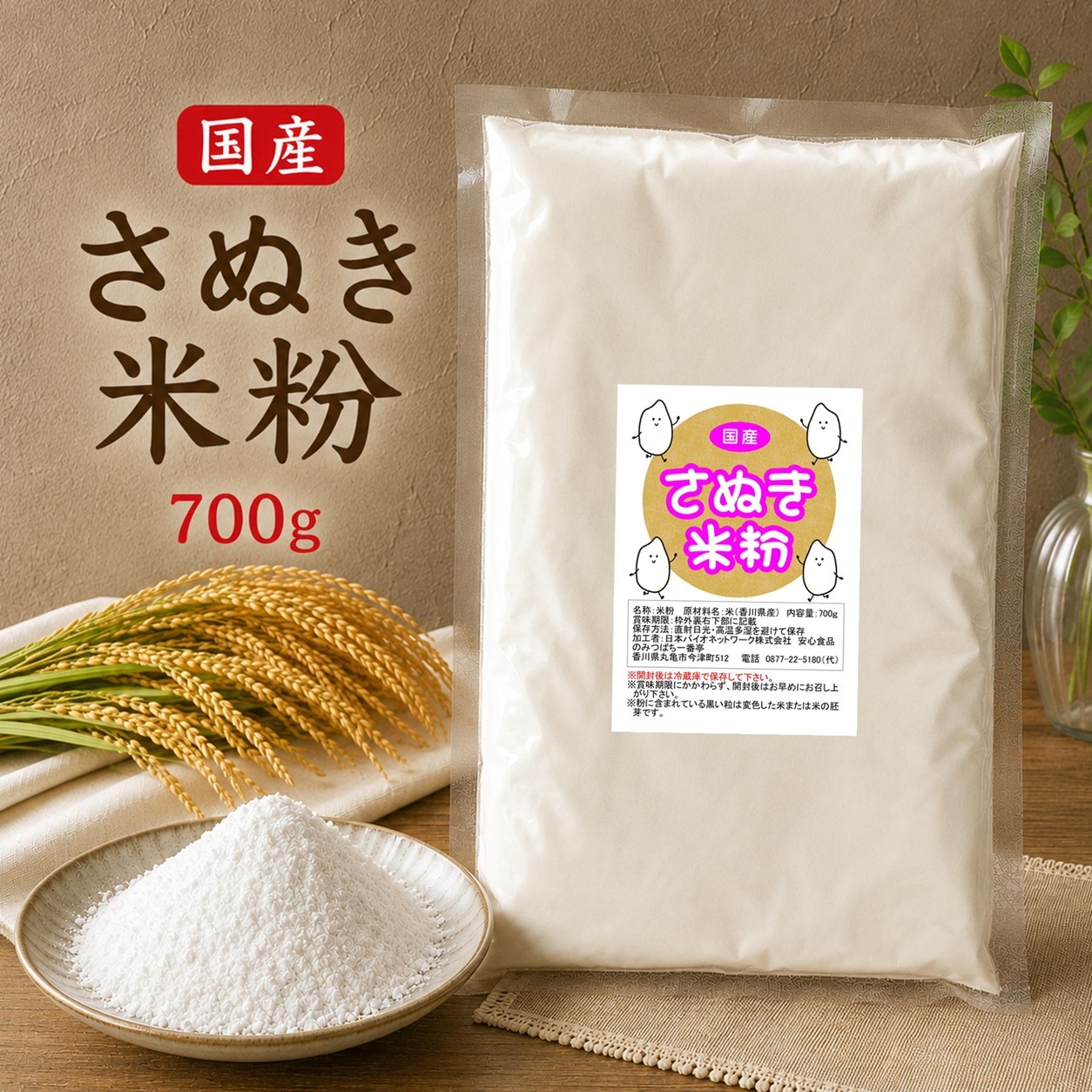 国産 みずほちから さぬき米粉 700g こめこ 白米粉 栽培期間中農薬不使用米使用