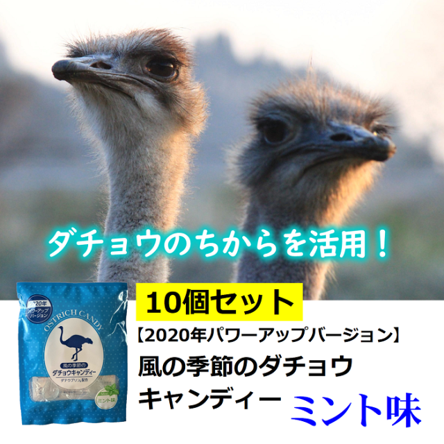 風の季節のダチョウキャンディー10個セット ダチョウ抗体