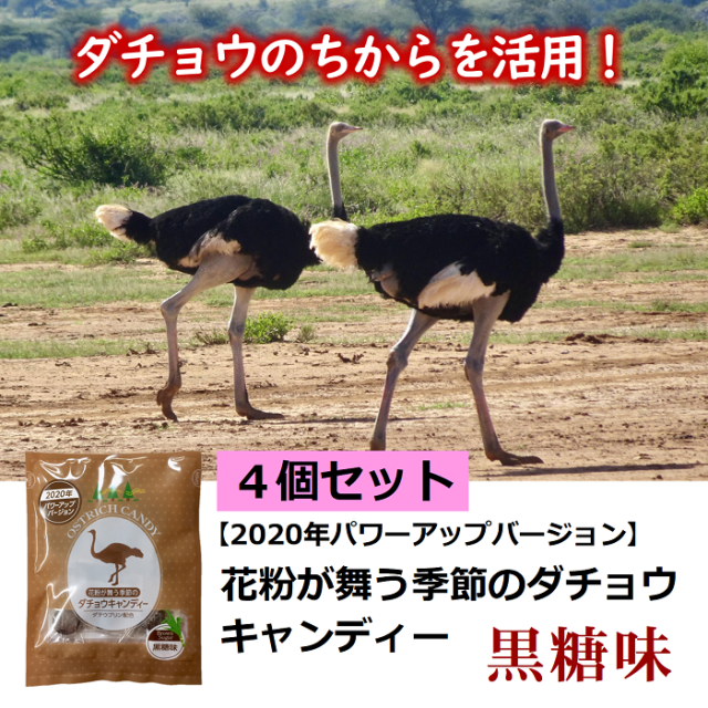 花粉が舞う季節のダチョウキャンディー4個セット ダチョウ抗体