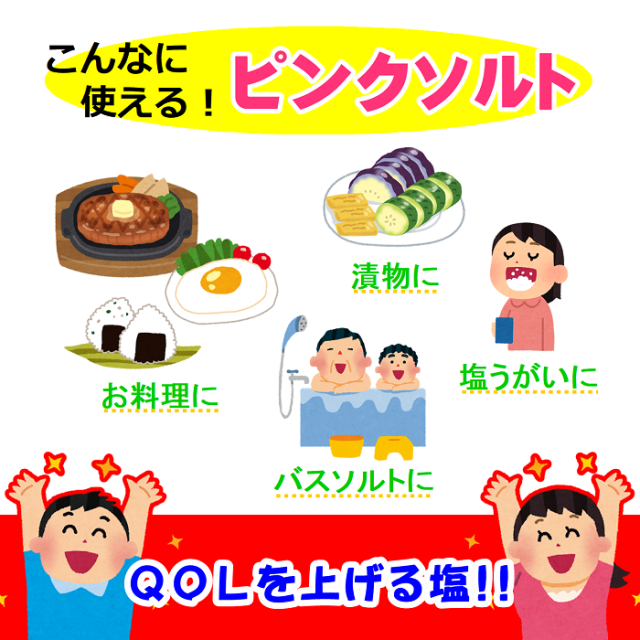 ピンクソルト　用途