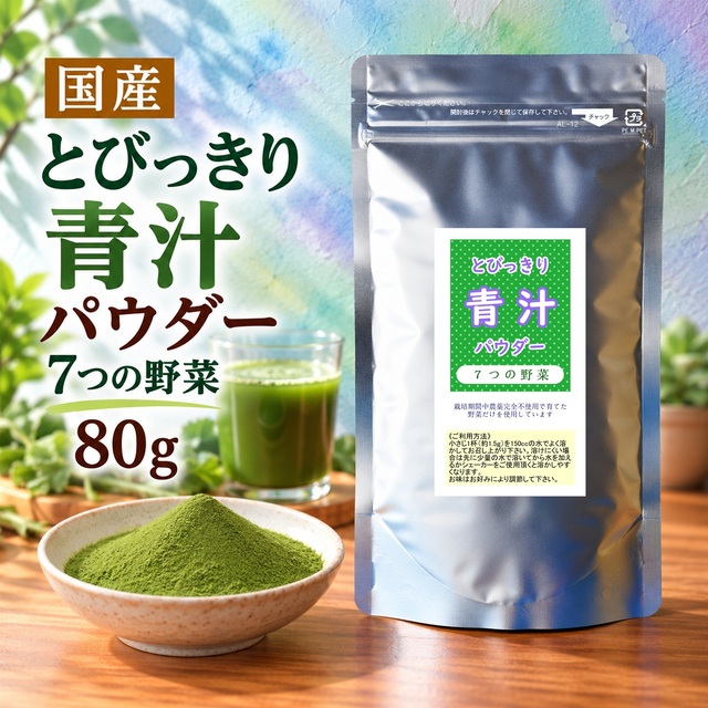 とびっきり青汁パウダー 7つの野菜 80g 粉末 国産 香川県産 栽培期間中農薬完全不使用