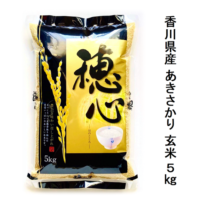 令和7年（2025年）度産 栽培期間中化学農薬・化学肥料不使用米 あきさかり 5kg 玄米 宅配便配送 キャンセル不可 国産 香川県産