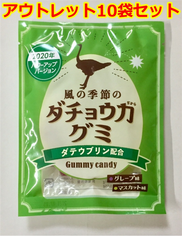 【アウトレット】《賞味期限2026年5月末まで》【2020年パワーアップバージョン】風の季節のダチョウ力グミ 10袋セット グレープ&マスカット味