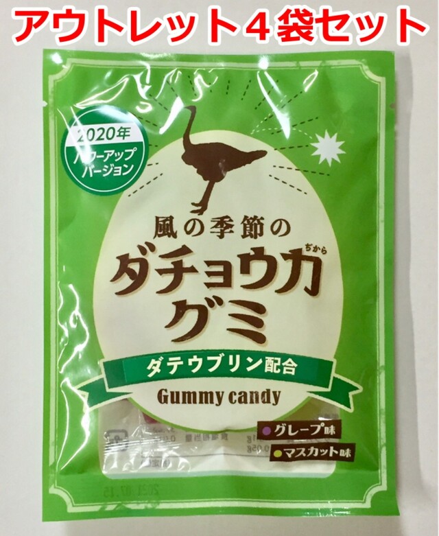 【アウトレット】《賞味期限2026年5月末まで》【2020年パワーアップバージョン】風の季節のダチョウ力グミ 4袋セット グレープ＆マスカット味
