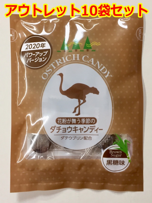 【アウトレット】《賞味期限2026年2月末まで》【2020年パワーアップバージョン】花粉が舞う季節のダチョウキャンディー 黒糖味 10袋セット 宅配便配送