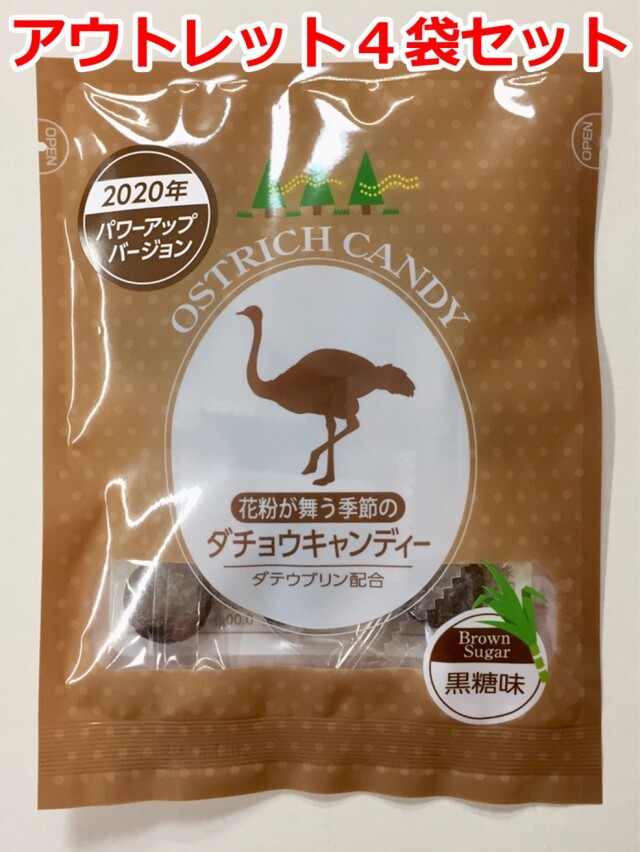 【アウトレット】《賞味期限2026年2月末まで》【2020年パワーアップバージョン】花粉が舞う季節のダチョウキャンディー 黒糖味 4袋セット