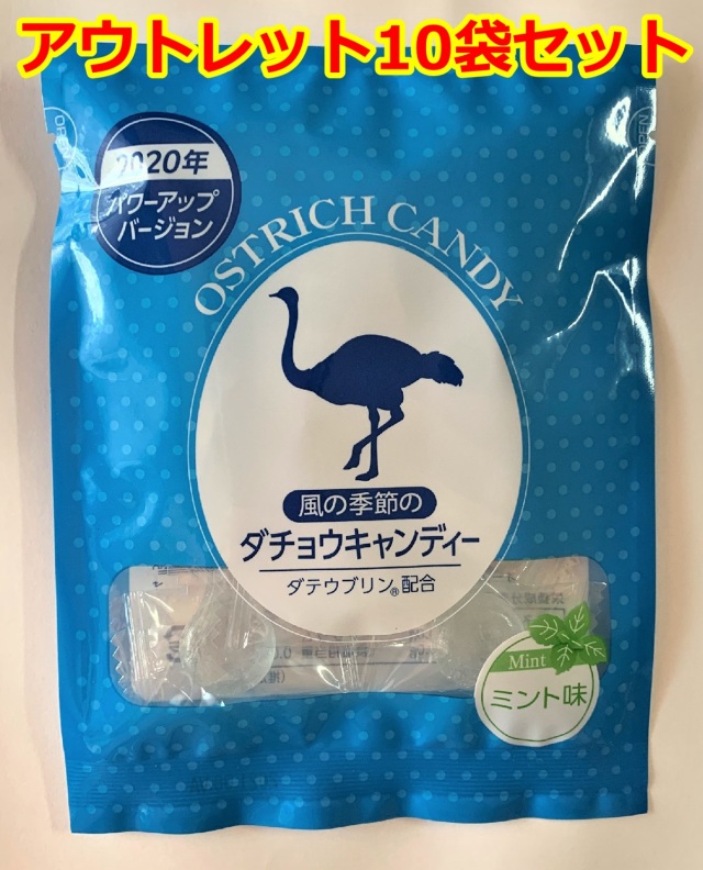 【アウトレット】《賞味期限2026年2月末まで》【2020年パワーアップバージョン】風の季節のダチョウキャンディー ミント味 10袋セット 宅配便配送