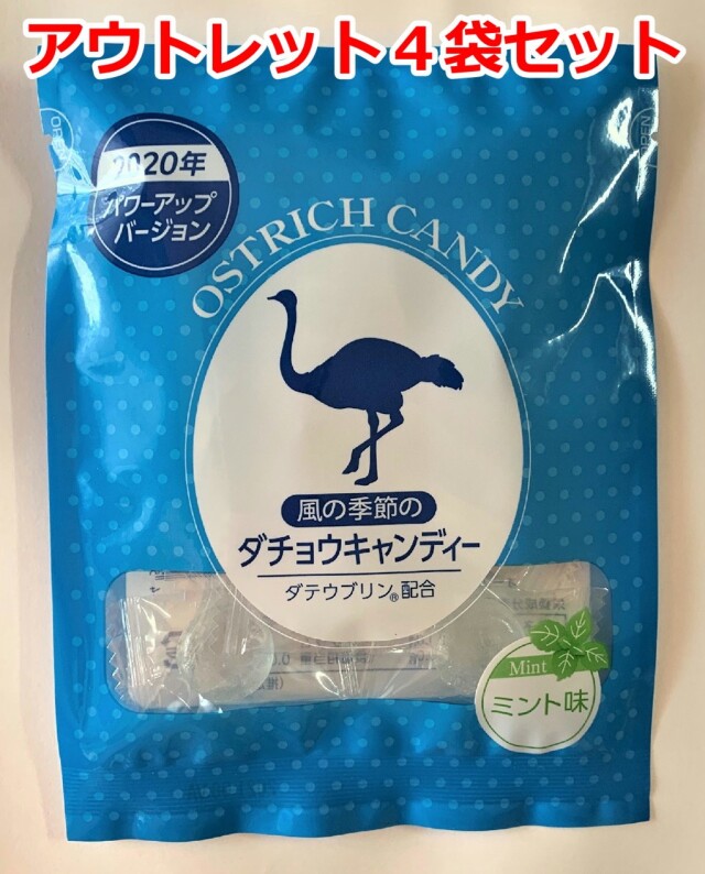 【アウトレット】《賞味期限2026年2月末まで》【2020年パワーアップバージョン】風の季節のダチョウキャンディー ミント味 4袋セット