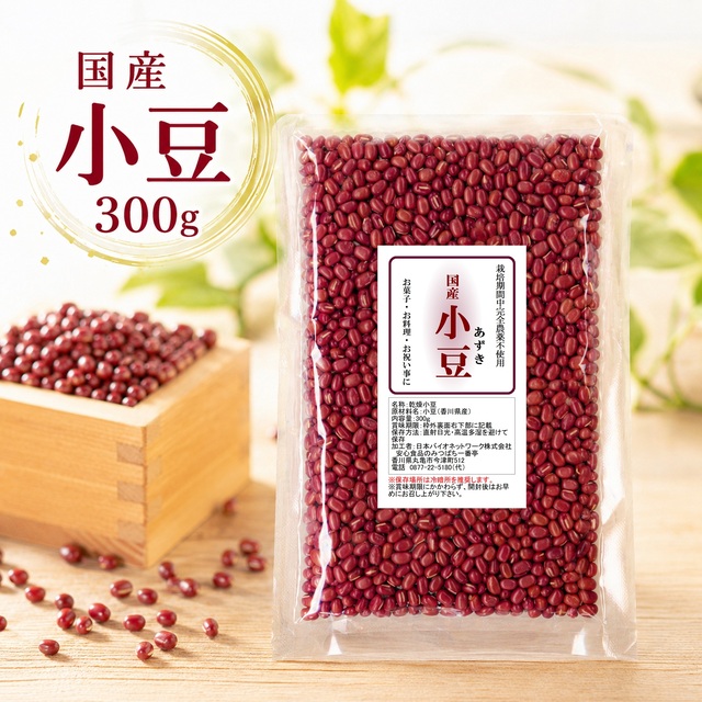 国産 小豆 300ｇ 香川県産 栽培期間中農薬完全不使用
