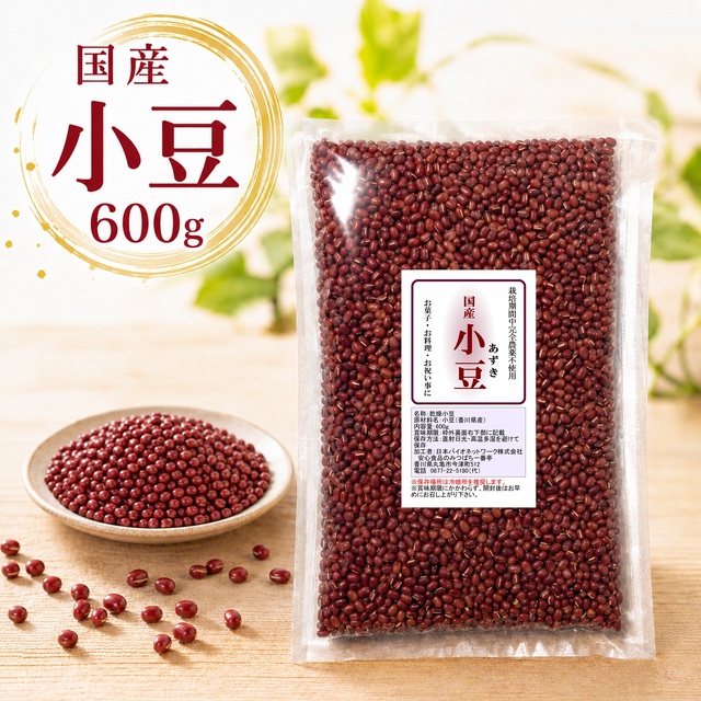 国産 小豆 600ｇ 香川県産 栽培期間中農薬完全不使用