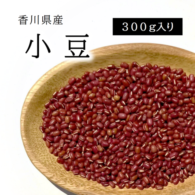 国産 小豆 300g 香川県産 栽培期間中農薬完全不使用