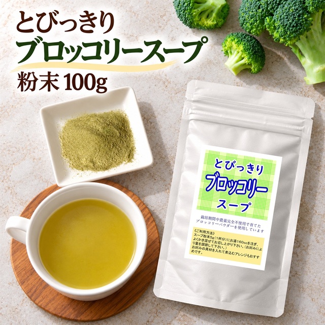 粉末スープ とびっきりブロッコリースープ 100g 栽培期間中農薬完全不使用の国産ブロッコリーパウダーを使用