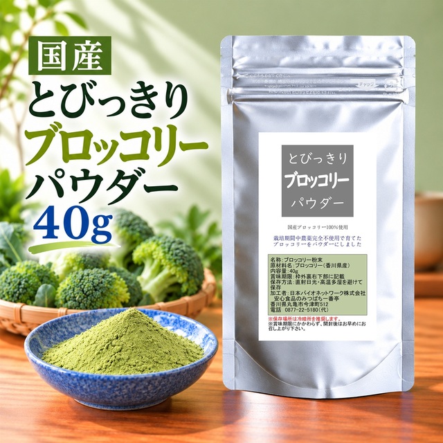 とびっきりブロッコリーパウダー 40g 粉末 国産 香川県産 栽培期間中農薬完全不使用