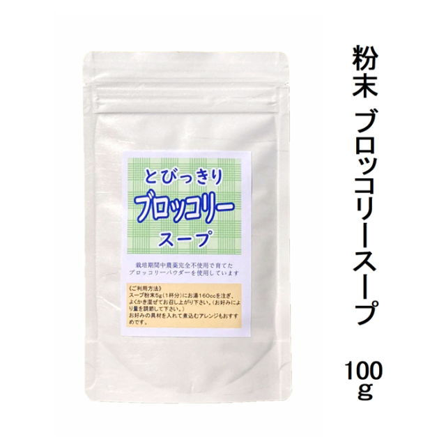 粉末スープ とびっきりブロッコリースープ 100g 栽培期間中農薬完全不使用の国産ブロッコリーパウダーを使用