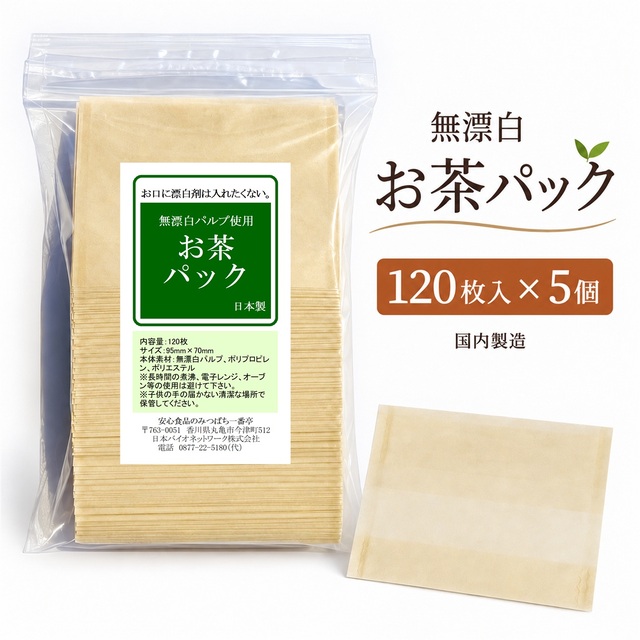 無漂白 お茶パック お徳用 120枚×5個 無漂白パルプ使用