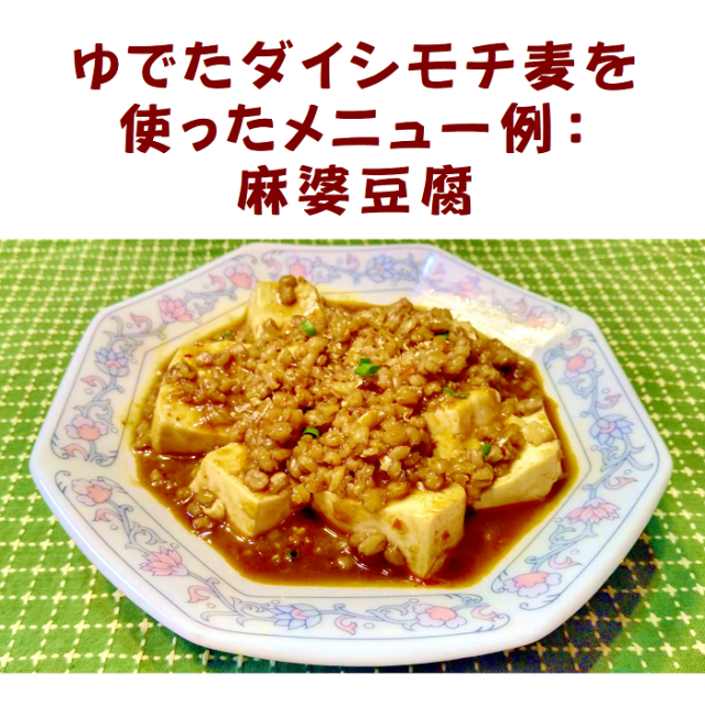 国産 讃岐もち麦 ダイシモチを使った麻婆豆腐