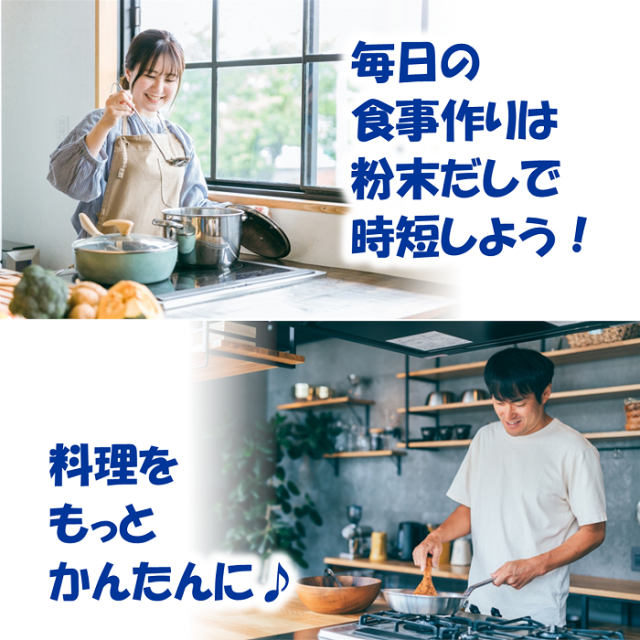 粉末だしで時短